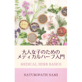 e-Book 大人女子のためのメディカルハーブ入門 Medical Herb Basics